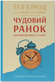 Чудовий ранок для фінансового успіху. Неочевидні звички заможних Чудовий ранок для фінансового успіху. Неочевидні звички заможних