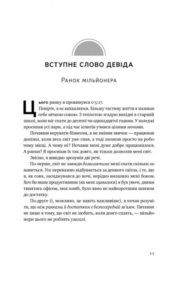 Чудовий ранок для фінансового успіху. Неочевидні звички заможних Чудовий ранок для фінансового успіху. Неочевидні звички заможних