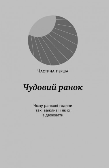 Чудовий ранок для фінансового успіху. Неочевидні звички заможних Чудовий ранок для фінансового успіху. Неочевидні звички заможних