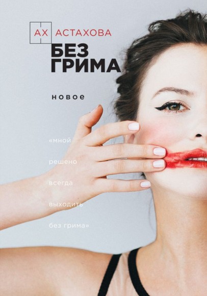 Без грима Без грима