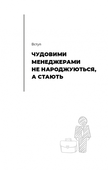 Становлення менеджера