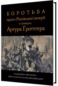 Боротьба проти Російської імперії в гравюрах Артура Ґроттґерa Боротьба проти Російської імперії в гравюрах Артура Ґроттґерa