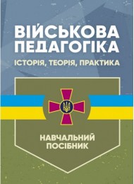 Військова педагогіка: історія, теорія, практика Військова педагогіка: історія, теорія, практика