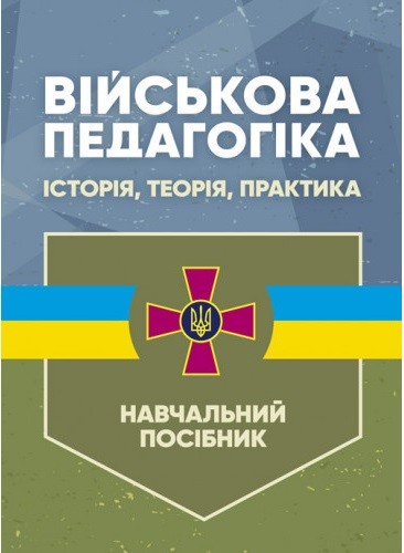 Військова педагогіка: історія, теорія, практика Військова педагогіка: історія, теорія, практика