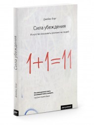 Сила убеждения. Искусство оказывать влияние на людей