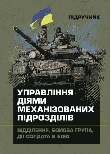 Управління діями механізованих підрозділів (відділення, бойова група, дії солдата в бою) Управління діями механізованих підрозділів (відділення, бойова група, дії солдата в бою)