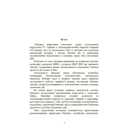 Управління діями механізованих підрозділів (відділення, бойова група, дії солдата в бою) Управління діями механізованих підрозділів (відділення, бойова група, дії солдата в бою)
