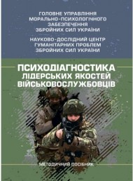 Психодіагностика лідерських якостей військовослужбовців Психодіагностика лідерських якостей військовослужбовців