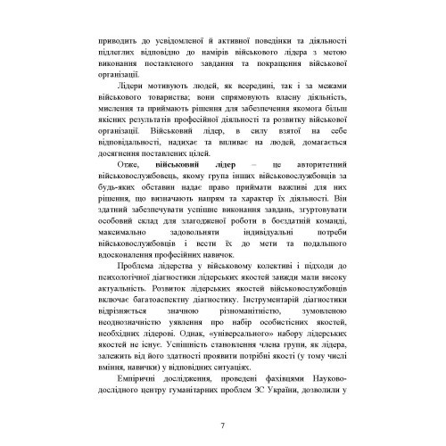 Психодіагностика лідерських якостей військовослужбовців Психодіагностика лідерських якостей військовослужбовців