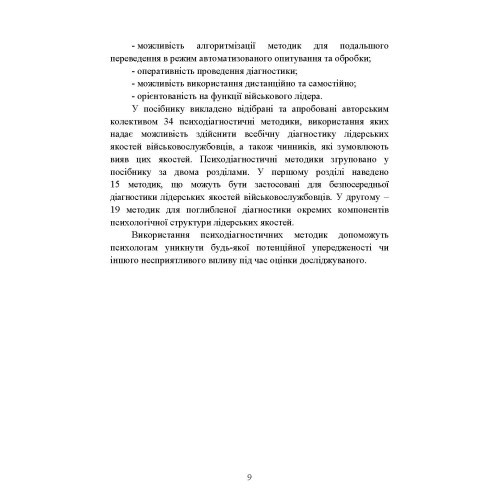 Психодіагностика лідерських якостей військовослужбовців Психодіагностика лідерських якостей військовослужбовців