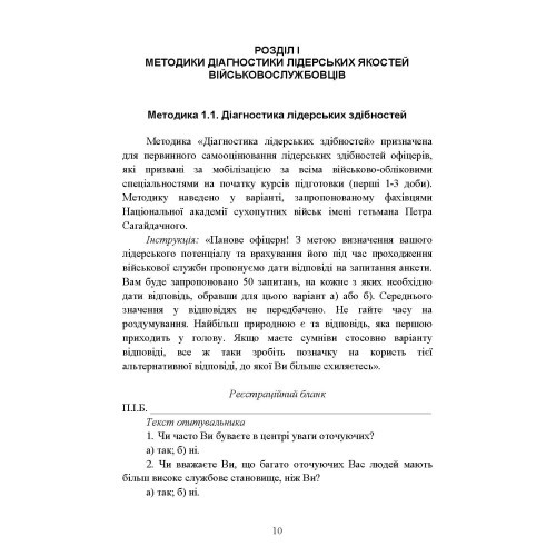 Психодіагностика лідерських якостей військовослужбовців Психодіагностика лідерських якостей військовослужбовців