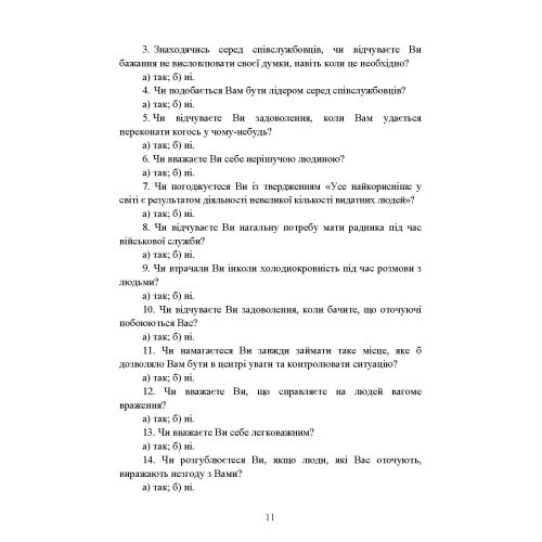 Психодіагностика лідерських якостей військовослужбовців Психодіагностика лідерських якостей військовослужбовців