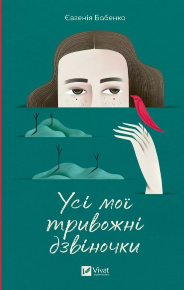 Усі мої тривожні дзвіночки Усі мої тривожні дзвіночки