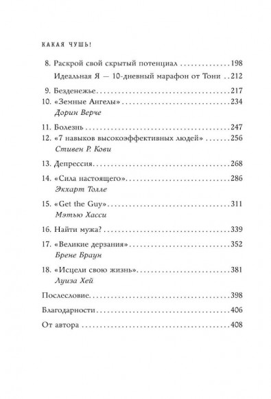 Какая чушь. Как 12 книг по психологии сначала разрушили мою жизнь, а потом собрали ее заново Какая чушь. Как 12 книг по психологии сначала разрушили мою жизнь, а потом собрали ее заново