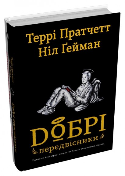 Добрі передвісники: ґрунтовні й вичерпні пророцтва Агнеси Оглашенної, відьми Добрі передвісники: ґрунтовні й вичерпні пророцтва Агнеси Оглашенної, відьми