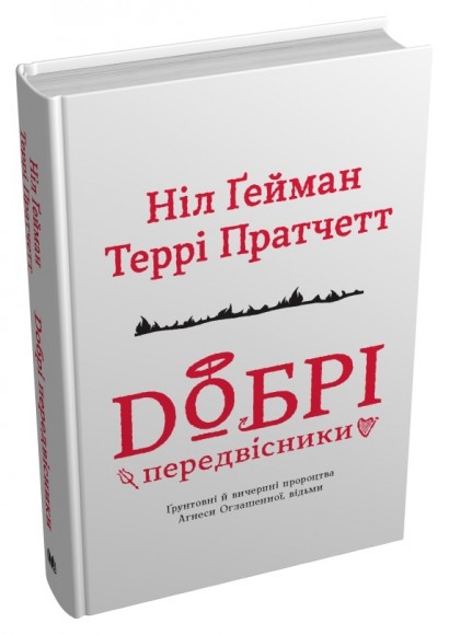Добрі передвісники: ґрунтовні й вичерпні пророцтва Агнеси Оглашенної, відьми Добрі передвісники: ґрунтовні й вичерпні пророцтва Агнеси Оглашенної, відьми