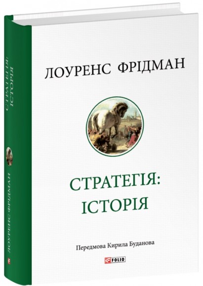 Стратегія: історія Стратегія: історія