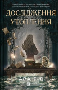 Дослідження утоплення (Дослідження утоплення #1) Дослідження утоплення (Дослідження утоплення #1)