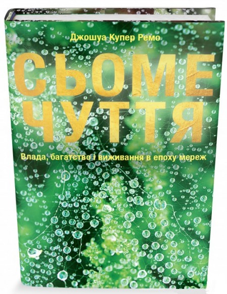 Сьоме чуття. Влада, багатство і виживання в епоху мереж