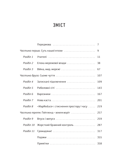 Сьоме чуття. Влада, багатство і виживання в епоху мереж