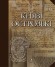 Князі Острозькі
