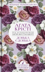 Донька є донька Донька є донька