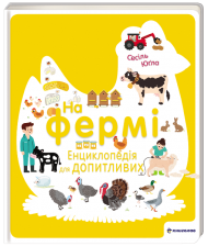 На фермі. Енциклопедія для допитливих На фермі. Енциклопедія для допитливих