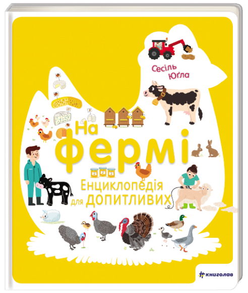 На фермі. Енциклопедія для допитливих