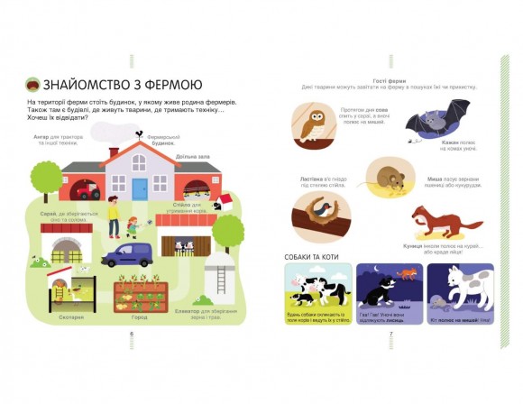 На фермі. Енциклопедія для допитливих