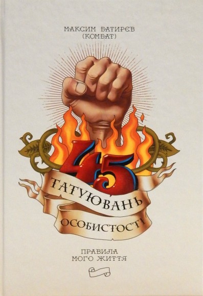 45 татуювань особистості. Правила мого життя 45 татуювань особистості. Правила мого життя