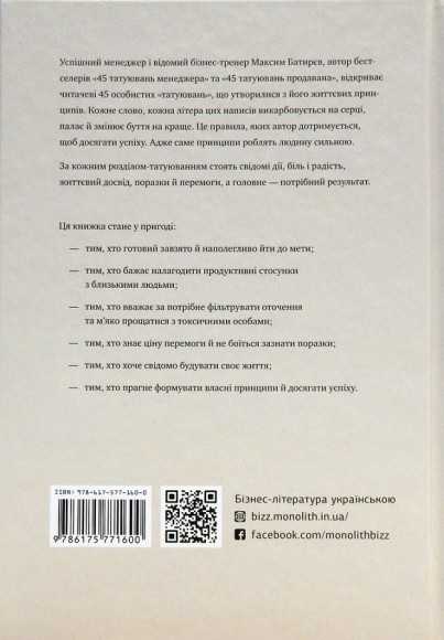 45 татуювань особистості. Правила мого життя 45 татуювань особистості. Правила мого життя