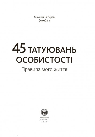 45 татуювань особистості. Правила мого життя 45 татуювань особистості. Правила мого життя
