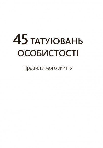 45 татуювань особистості. Правила мого життя 45 татуювань особистості. Правила мого життя