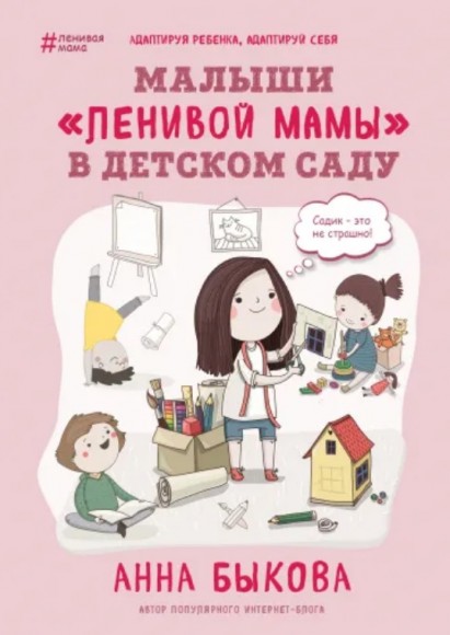 Малыши "ленивой мамы" в детском саду Малыши "ленивой мамы" в детском саду