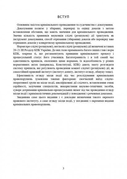 Огляд місця події. Процесуальні дії при розслідування окремих кримінальних правопорушень. Актуальне законодавство та судова практика