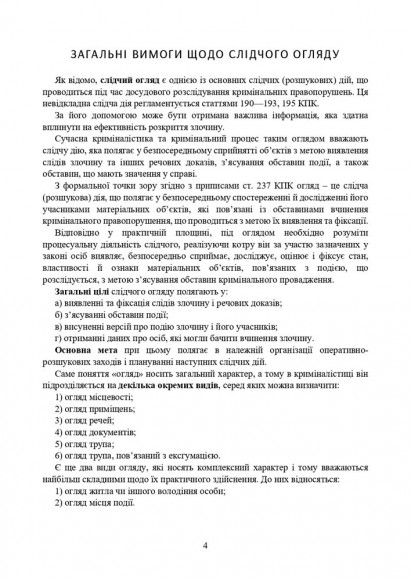 Огляд місця події. Процесуальні дії при розслідування окремих кримінальних правопорушень. Актуальне законодавство та судова практика
