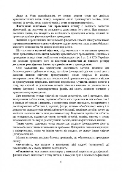 Огляд місця події. Процесуальні дії при розслідування окремих кримінальних правопорушень. Актуальне законодавство та судова практика