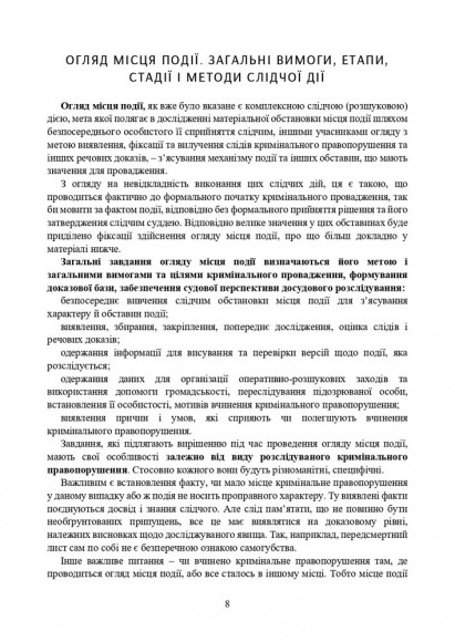 Огляд місця події. Процесуальні дії при розслідування окремих кримінальних правопорушень. Актуальне законодавство та судова практика