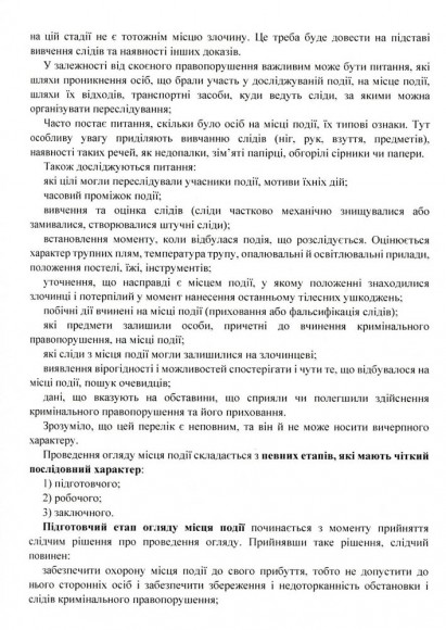 Огляд місця події. Процесуальні дії при розслідування окремих кримінальних правопорушень. Актуальне законодавство та судова практика