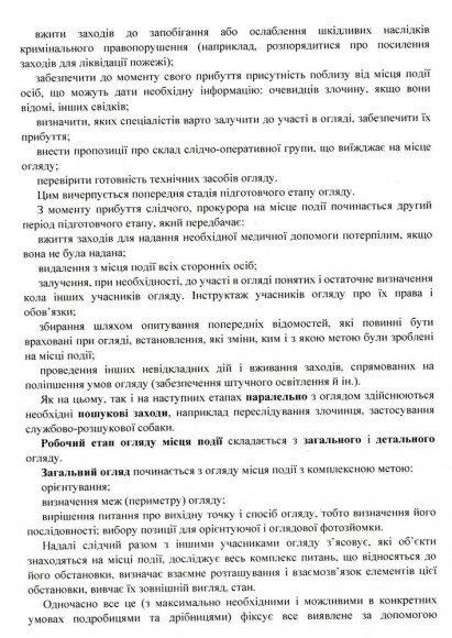 Огляд місця події. Процесуальні дії при розслідування окремих кримінальних правопорушень. Актуальне законодавство та судова практика