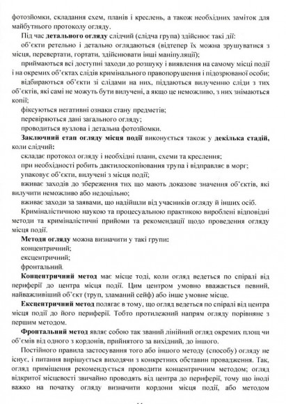 Огляд місця події. Процесуальні дії при розслідування окремих кримінальних правопорушень. Актуальне законодавство та судова практика