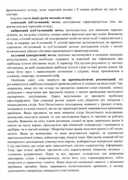 Огляд місця події. Процесуальні дії при розслідування окремих кримінальних правопорушень. Актуальне законодавство та судова практика