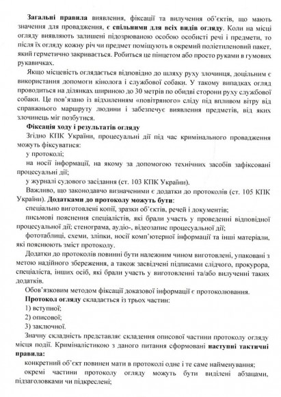 Огляд місця події. Процесуальні дії при розслідування окремих кримінальних правопорушень. Актуальне законодавство та судова практика