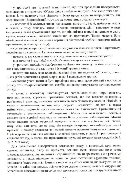 Огляд місця події. Процесуальні дії при розслідування окремих кримінальних правопорушень. Актуальне законодавство та судова практика