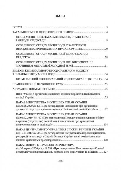 Огляд місця події. Процесуальні дії при розслідування окремих кримінальних правопорушень. Актуальне законодавство та судова практика
