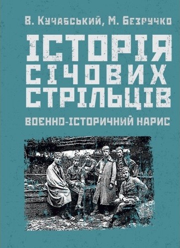 Історія січових стрільців. Воєнно-історичний нарис