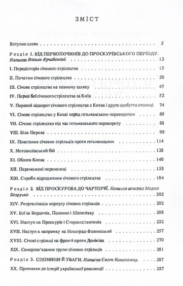 Історія січових стрільців. Воєнно-історичний нарис