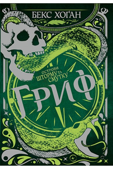 Острови шторму та смутку. Книга 3. Гриф