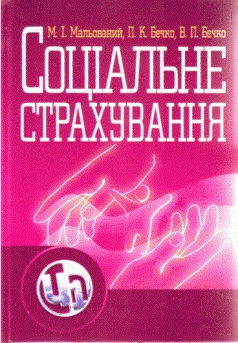 Соціальне страхування