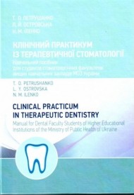 Клінічний практикум із терапевтичної стоматології / Clinical Practicum in Therapeutic Dentistry